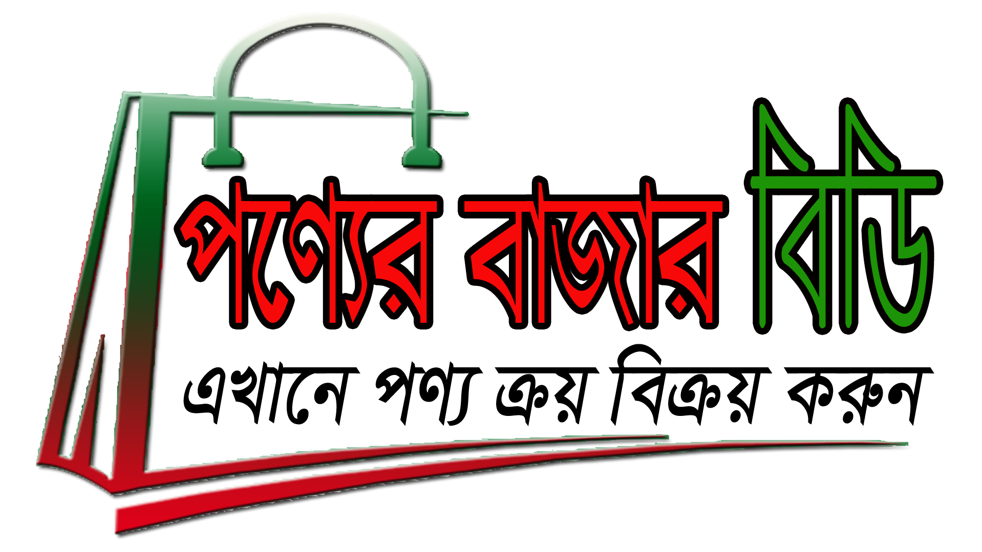 পণ্যের বাজার বিডি 
